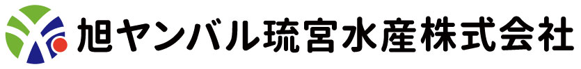 旭ヤンバル琉宮水産株式会社